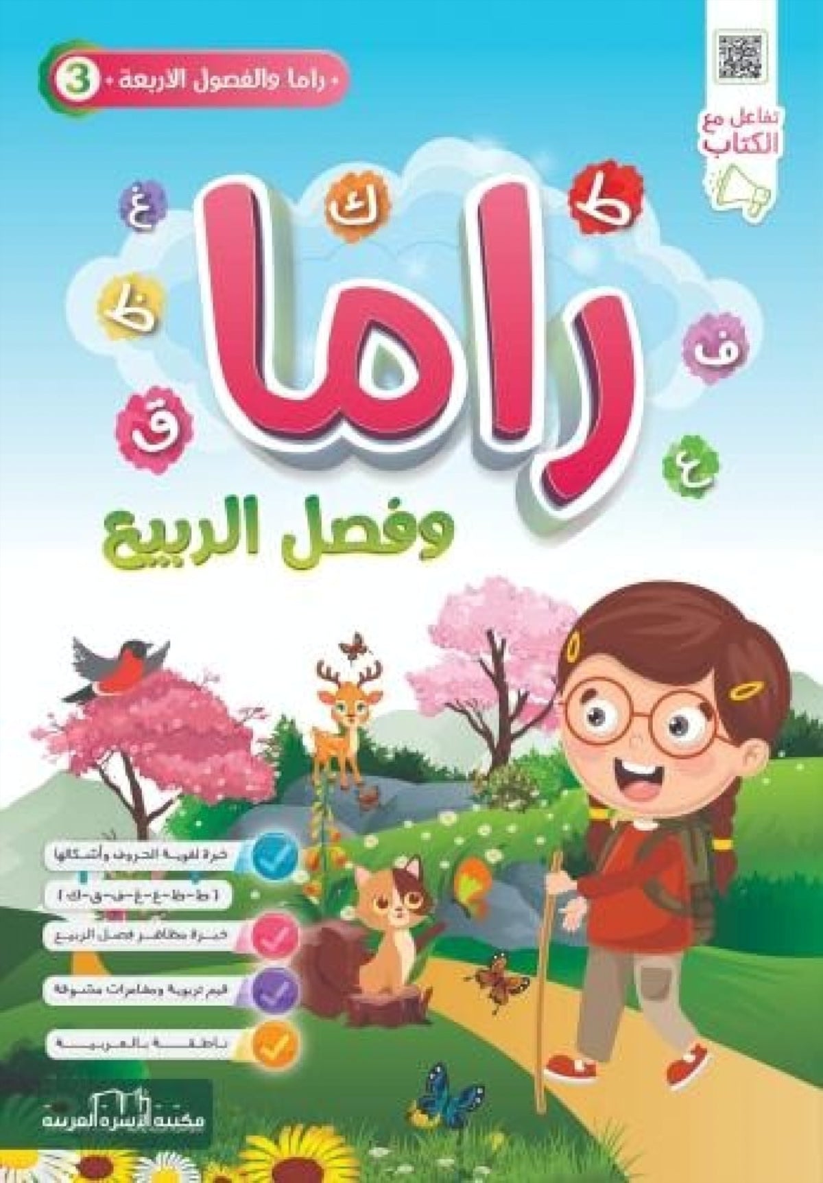 راما والفصول الأربعة - راما وفصل الربيع