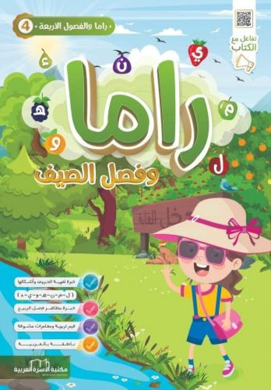 راما والفصول الأربعة - راما وفصل الصيف