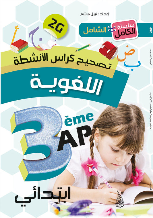 Arabic Activity Workbook Solutions - Grade 3 Primary