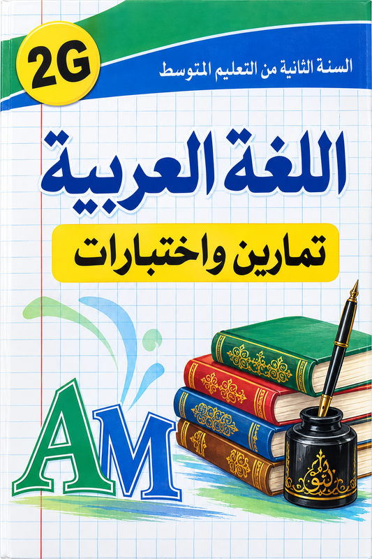 اللغة العربية 2 متوسط - فروض واختبارات