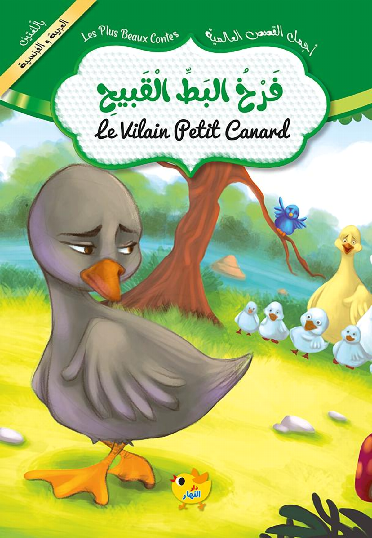 أجمل القصص العالمية - فرخ البط القبيح - عربي / فرنسي