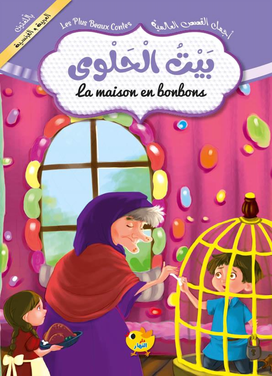 أجمل القصص العالمية - بيت الحلوى - عربي / فرنسي