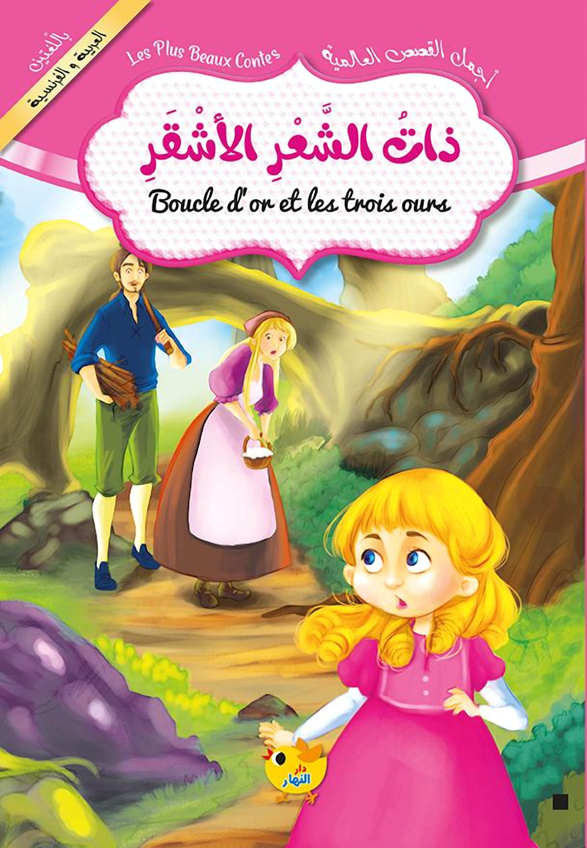 أجمل القصص العالمية - ذات الشعر الأشقر - عربي / فرنسي
