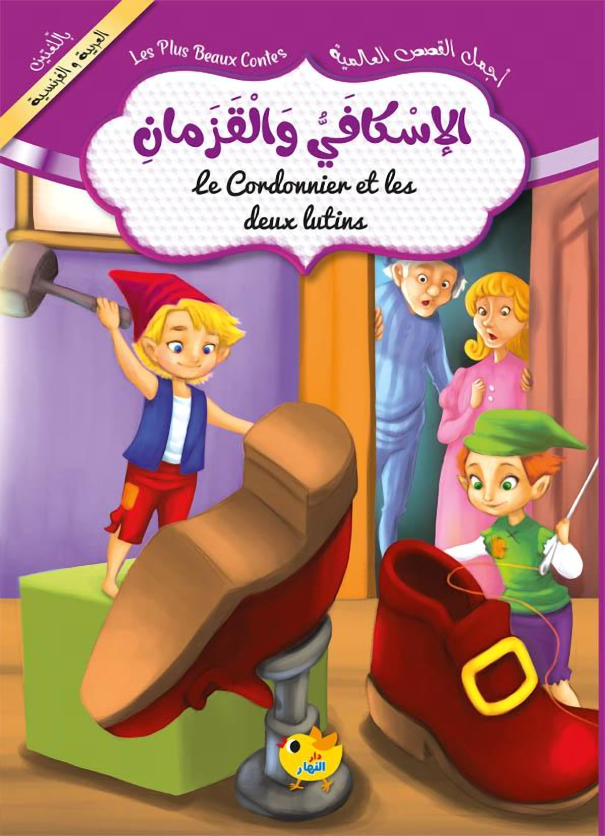 أجمل القصص العالمية - الإسكافي والقزمان - عربي / فرنسي