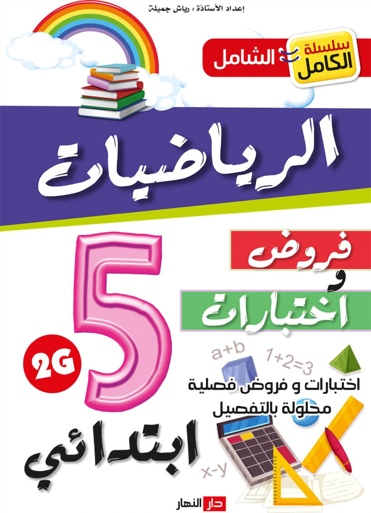 سلسلة الكامل - الرياضيات 5 ابتدائي A4 - ج2 - يجور نوال