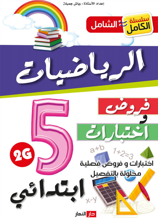 سلسلة الكامل - الرياضيات 5 ابتدائي A4 - ج2 - يجور نوال