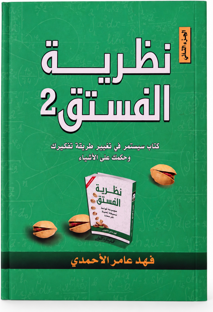 نظرية الفستق 2