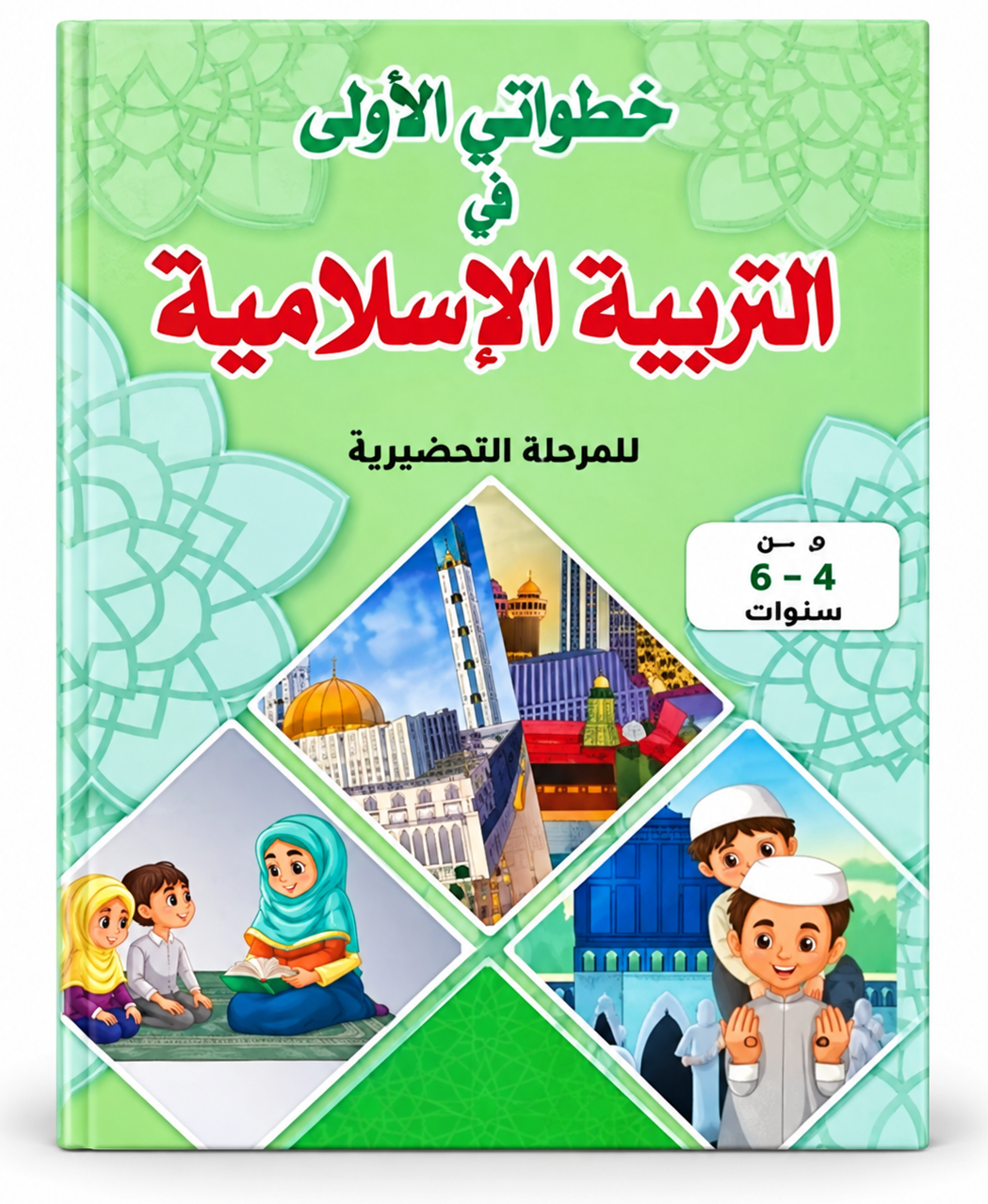 خطواتي الأولى في التربية الإسلامية - 5-6 سنوات