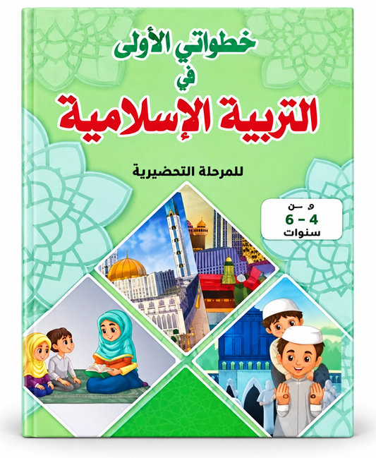 خطواتي الأولى في التربية الإسلامية - 5-6 سنوات