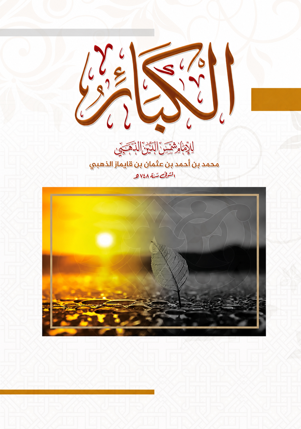 Al-Kaba'ir - Major Sins by Al-Dhahabi