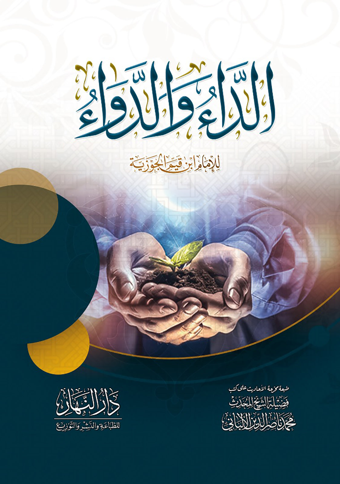 الداء والدواء - الإمام ابن قيم الجوزية