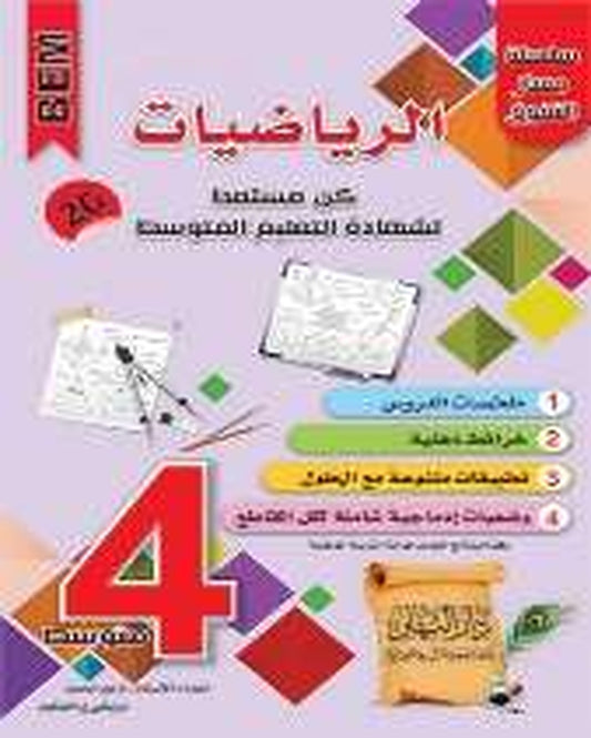مسار التفوق - الرياضيات 4 متوسط