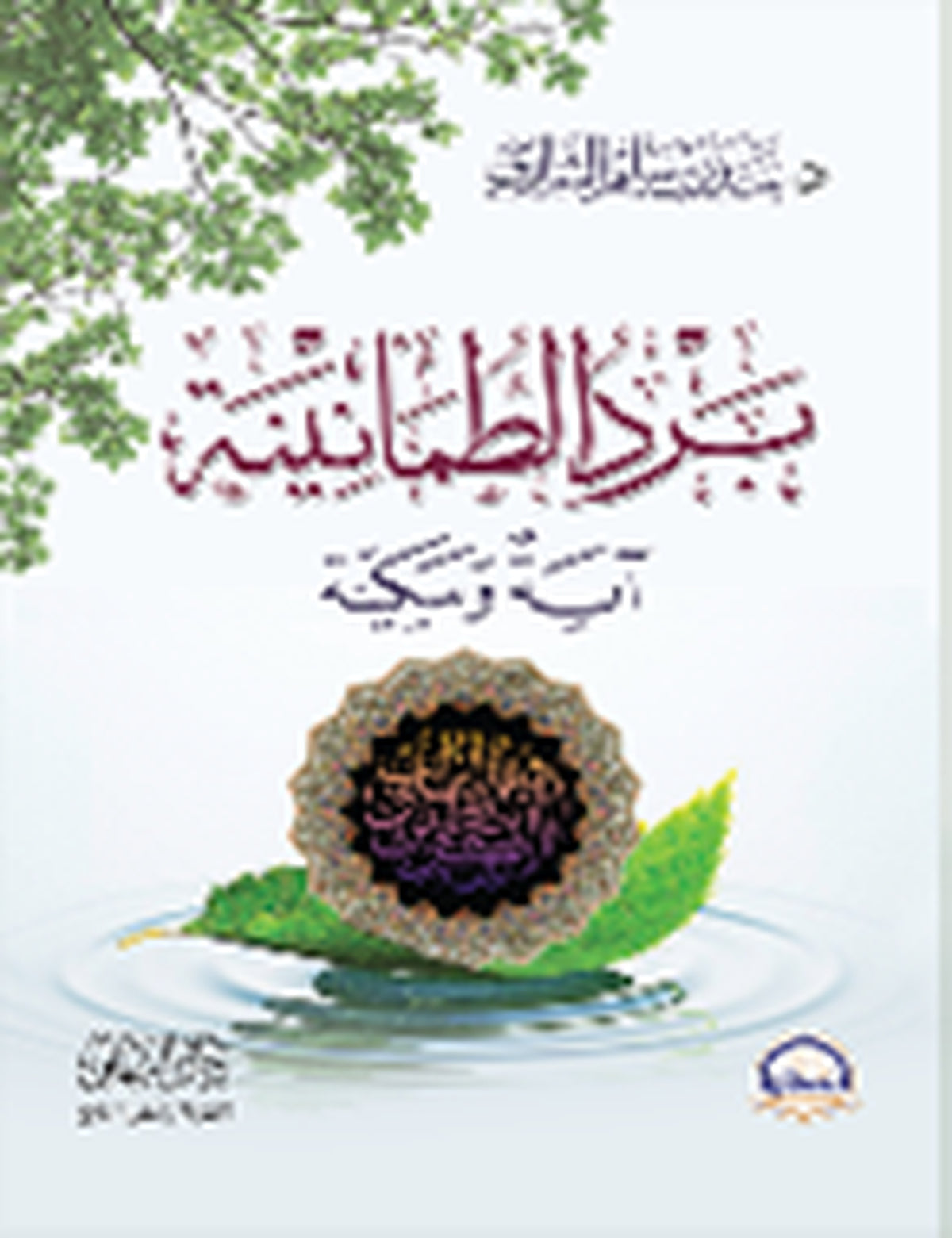 برد - طمأنينة آية وسكينة