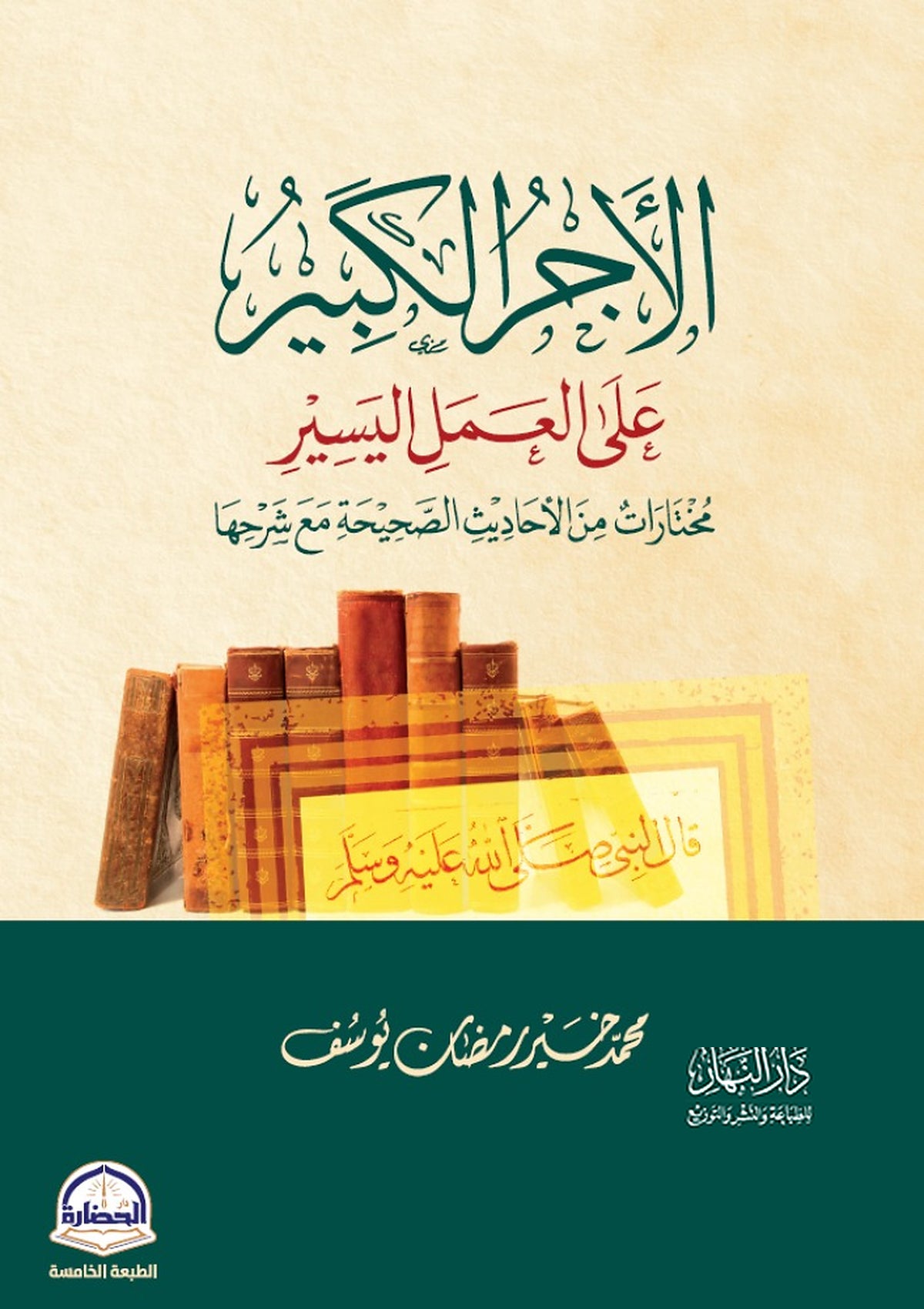الأجر الكبير على العمل اليسير - محمد خير رمضان يوسف