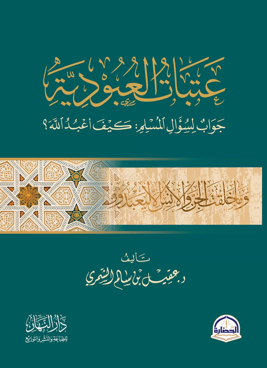 Thresholds of Servitude - Aqeel Al-Shammari