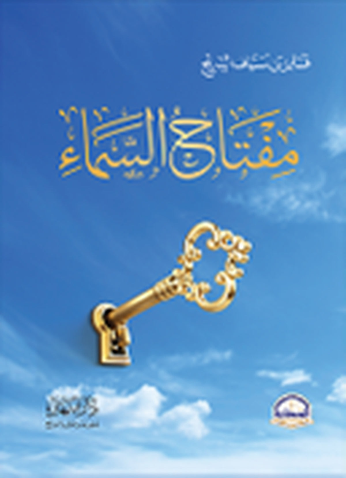مفتاح السماء