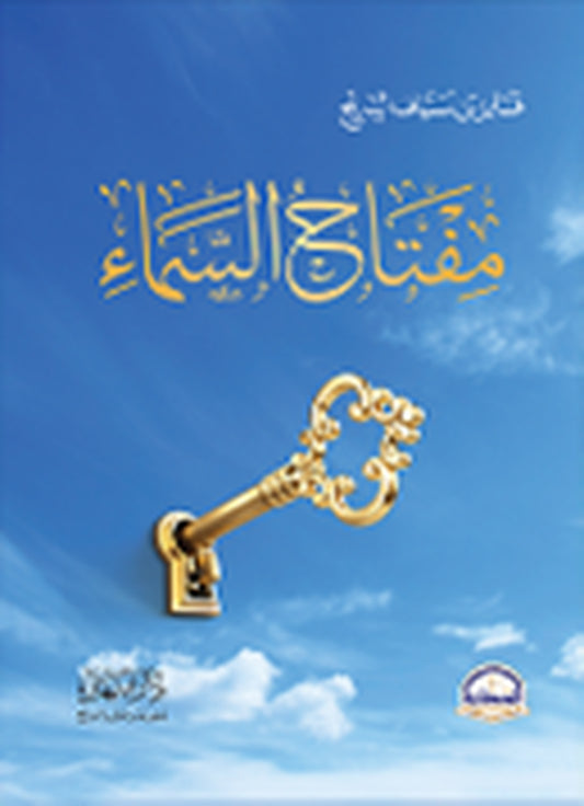 مفتاح السماء