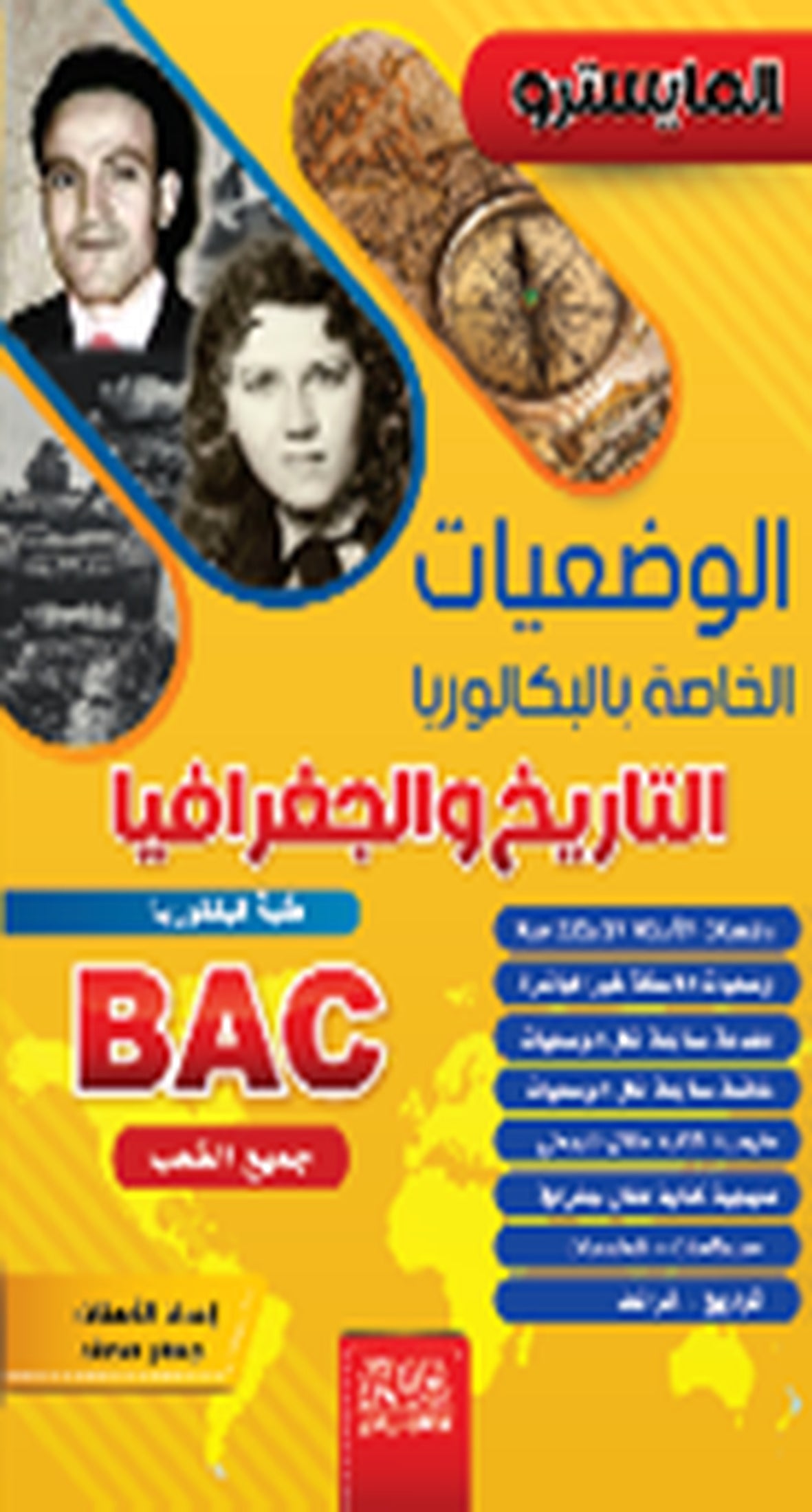المايسترو - الوضعيات الخاصة بالبكالوريا - التاريخ والجغرافيا