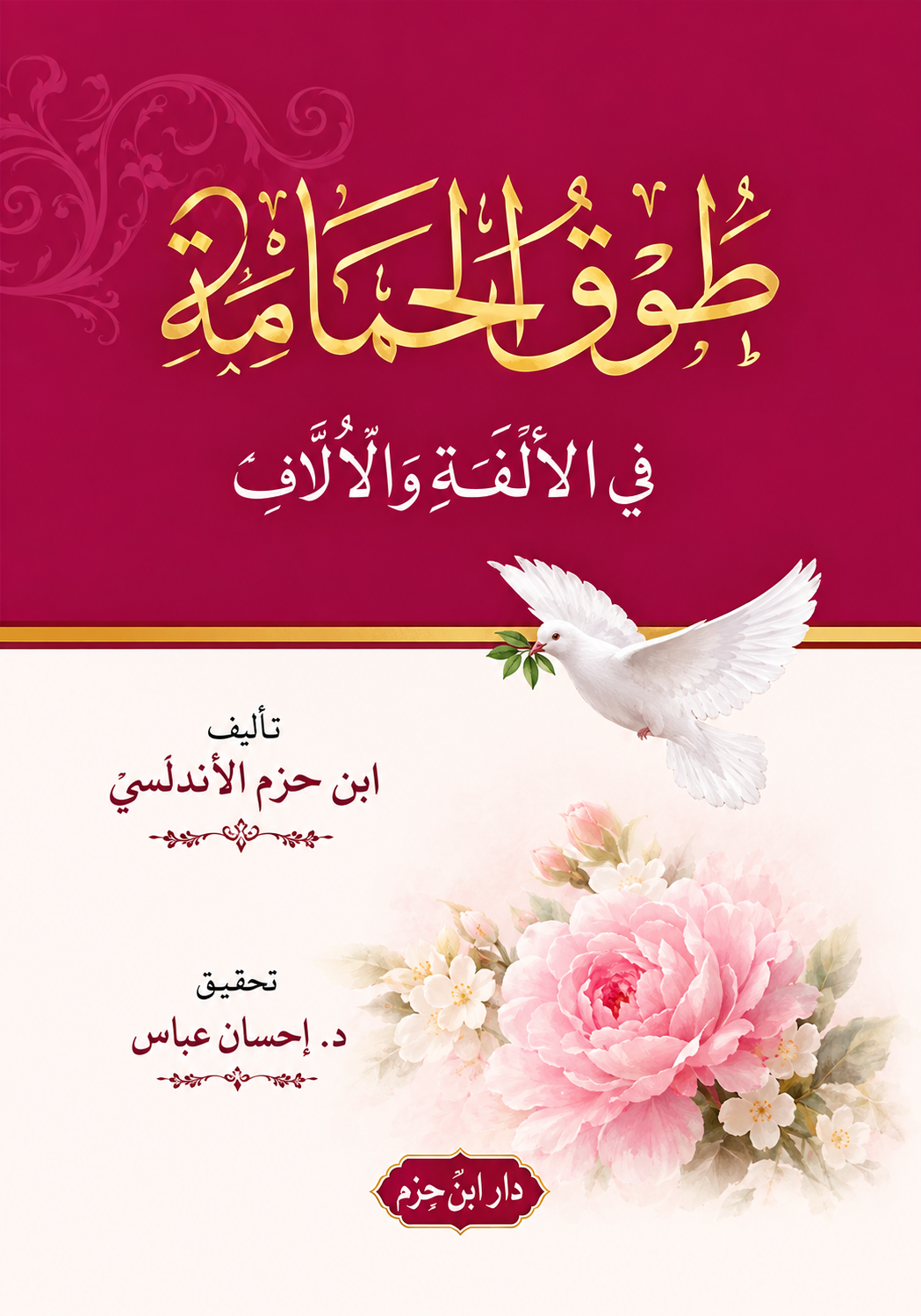 طوق الحمامة في الألفة والأُلّاف - ابن حزم الأندلسي
