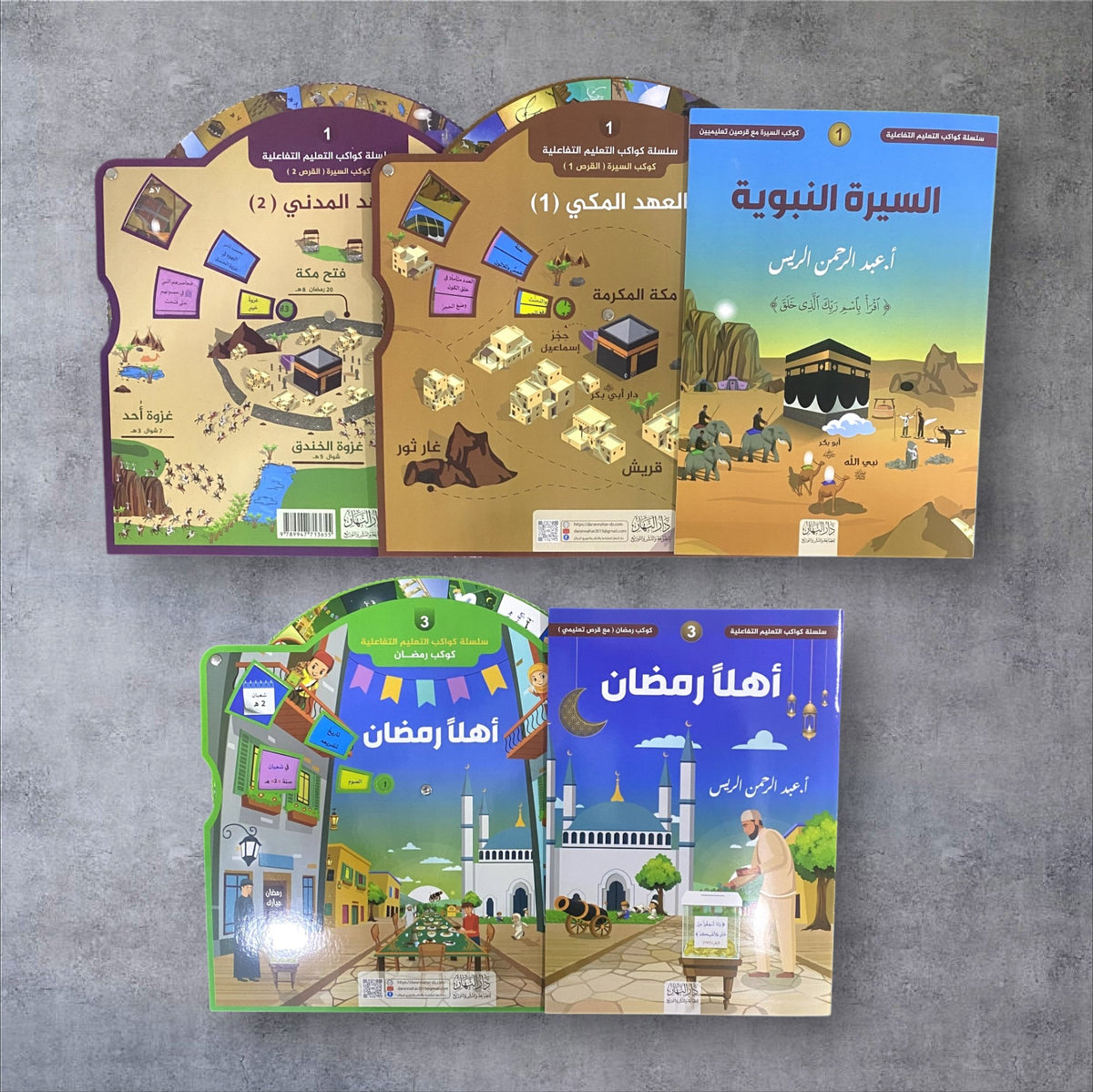 أهلاً رمضان - سلسلة كواكب التعليم التفاعلية