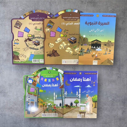 أهلاً رمضان - سلسلة كواكب التعليم التفاعلية