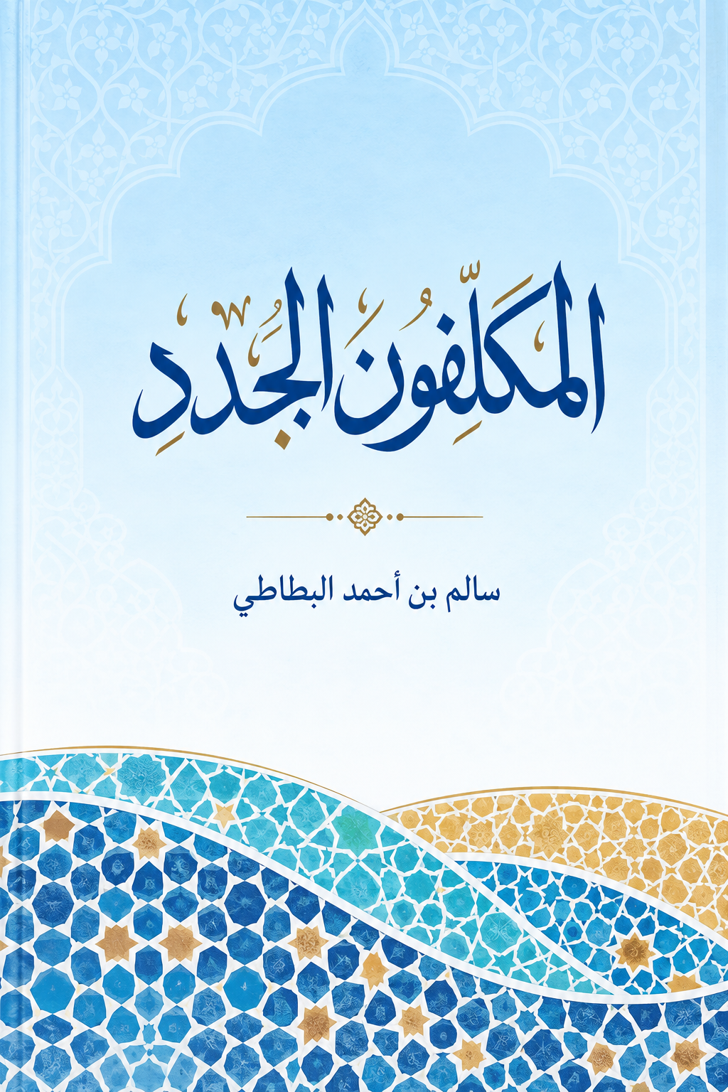 المكلفون الجدد - سالم بن أحمد البطاطي