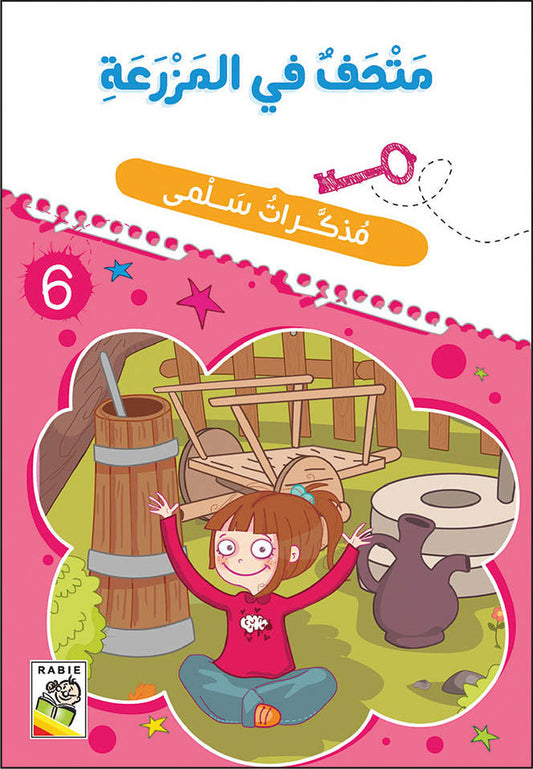 مذكرات سلمى - متحف في المزرعة