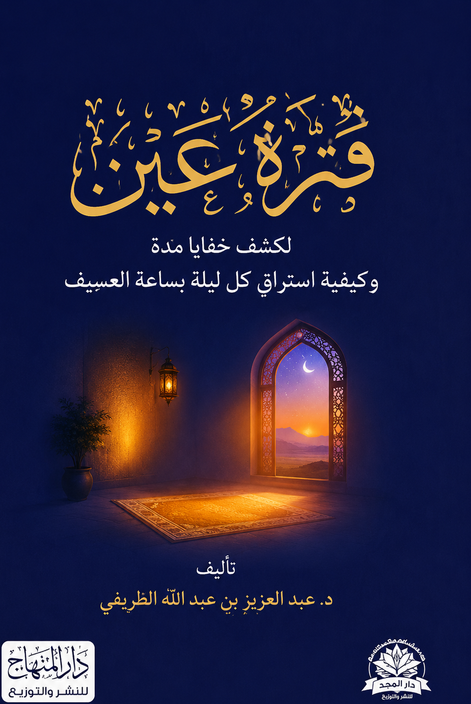 Qurrat Ayn - Discovering the Meanings of Prayer