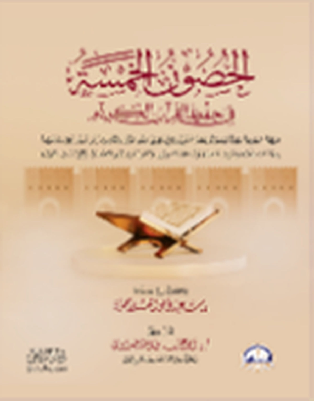 الحصون الخمسة في حفظ القرآن الكريم