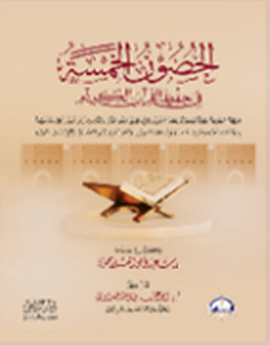 الحصون الخمسة في حفظ القرآن الكريم
