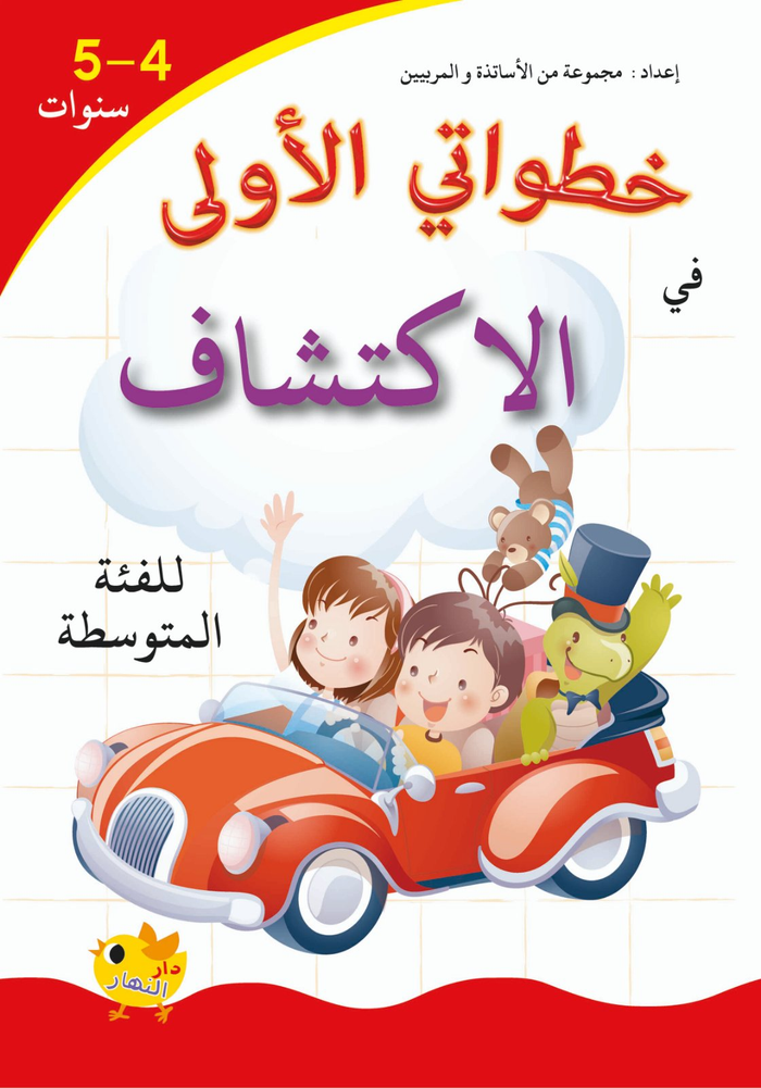 خطواتي الأولى في الاكتشافات - 4-5 سنوات
