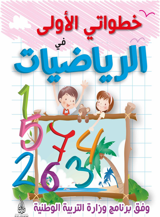 خطواتي الأولى في الرياضيات - 5-6 سنوات