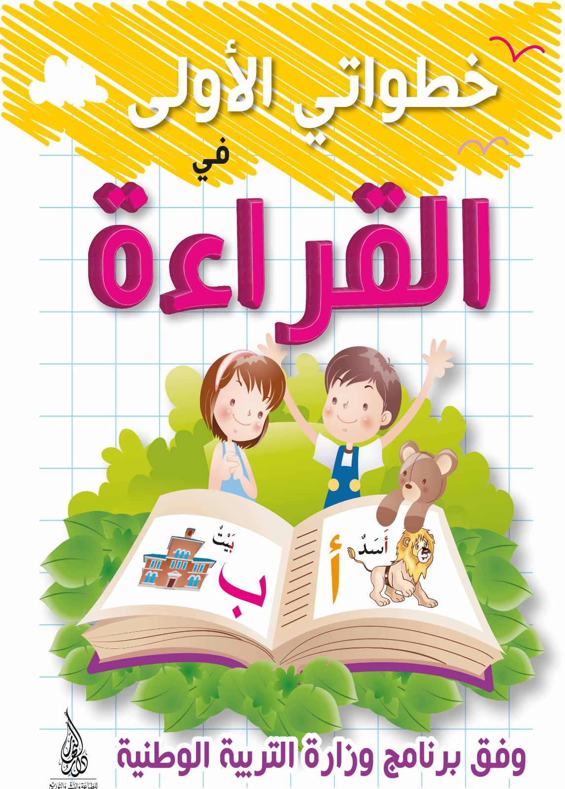خطواتي الأولى في القراءة - 5-6 سنوات