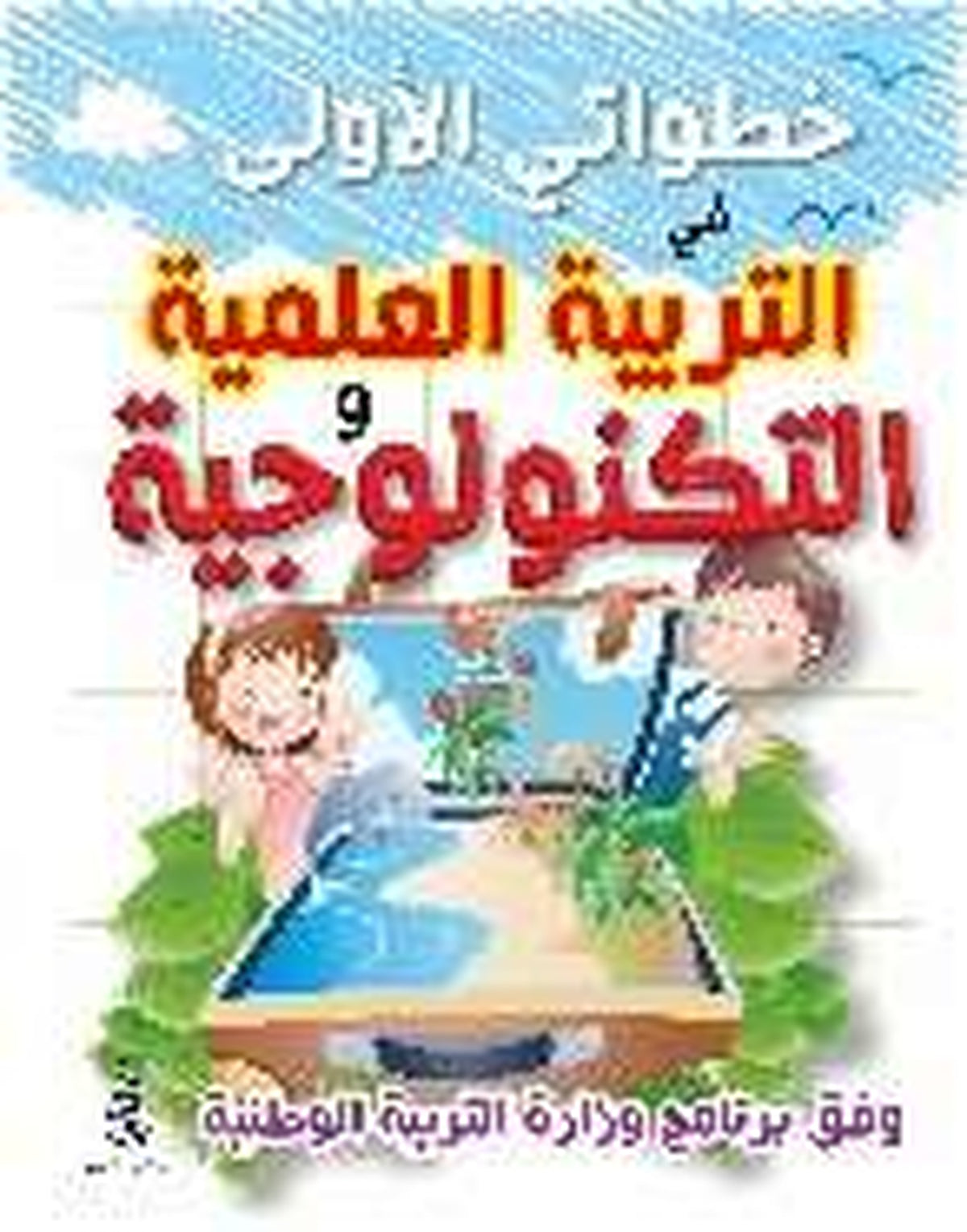 خطواتي الأولى في التكنولوجيا - 5-6 سنوات