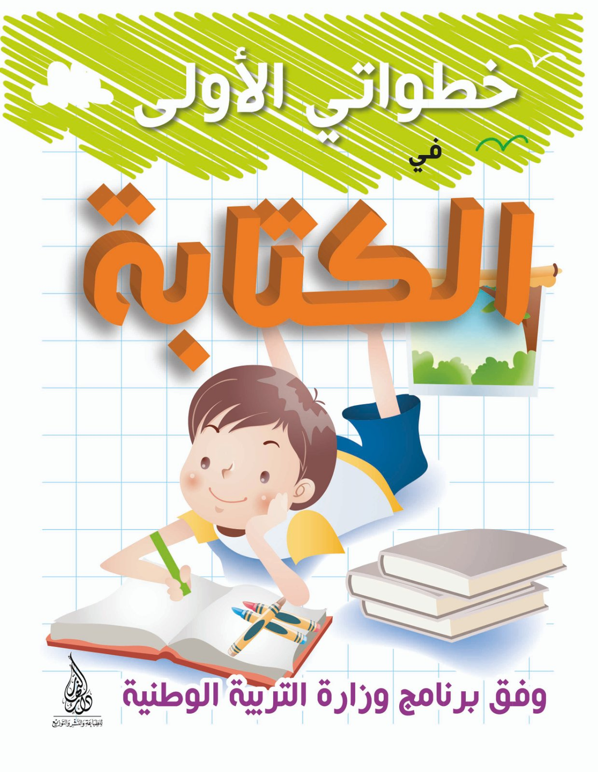 خطواتي الأولى في الكتابة - 5-6 سنوات