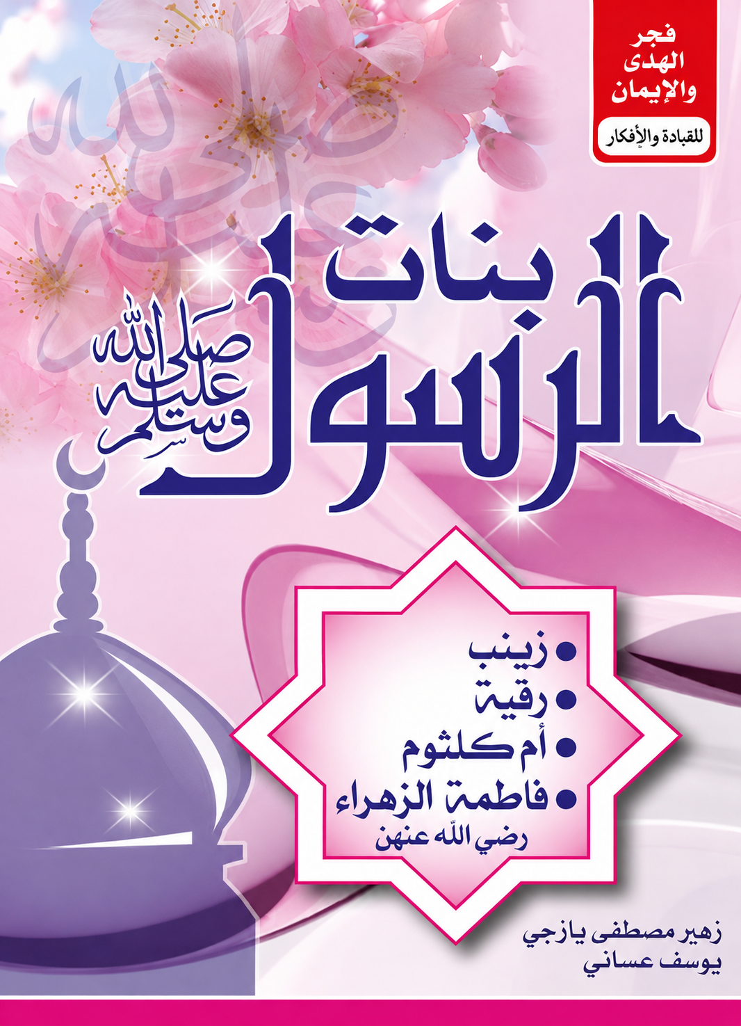 Daughters of the Prophet - Zouheir Mostafa Yazji