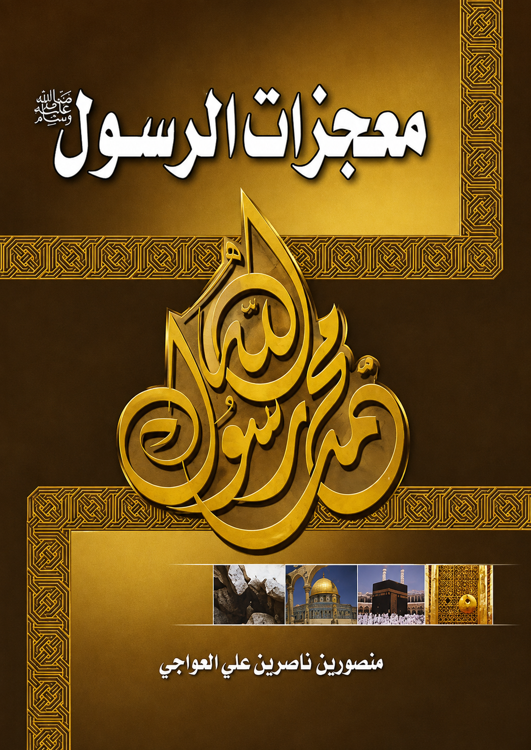 Miracles of the Prophet ﷺ - Mansour Al-Awaji