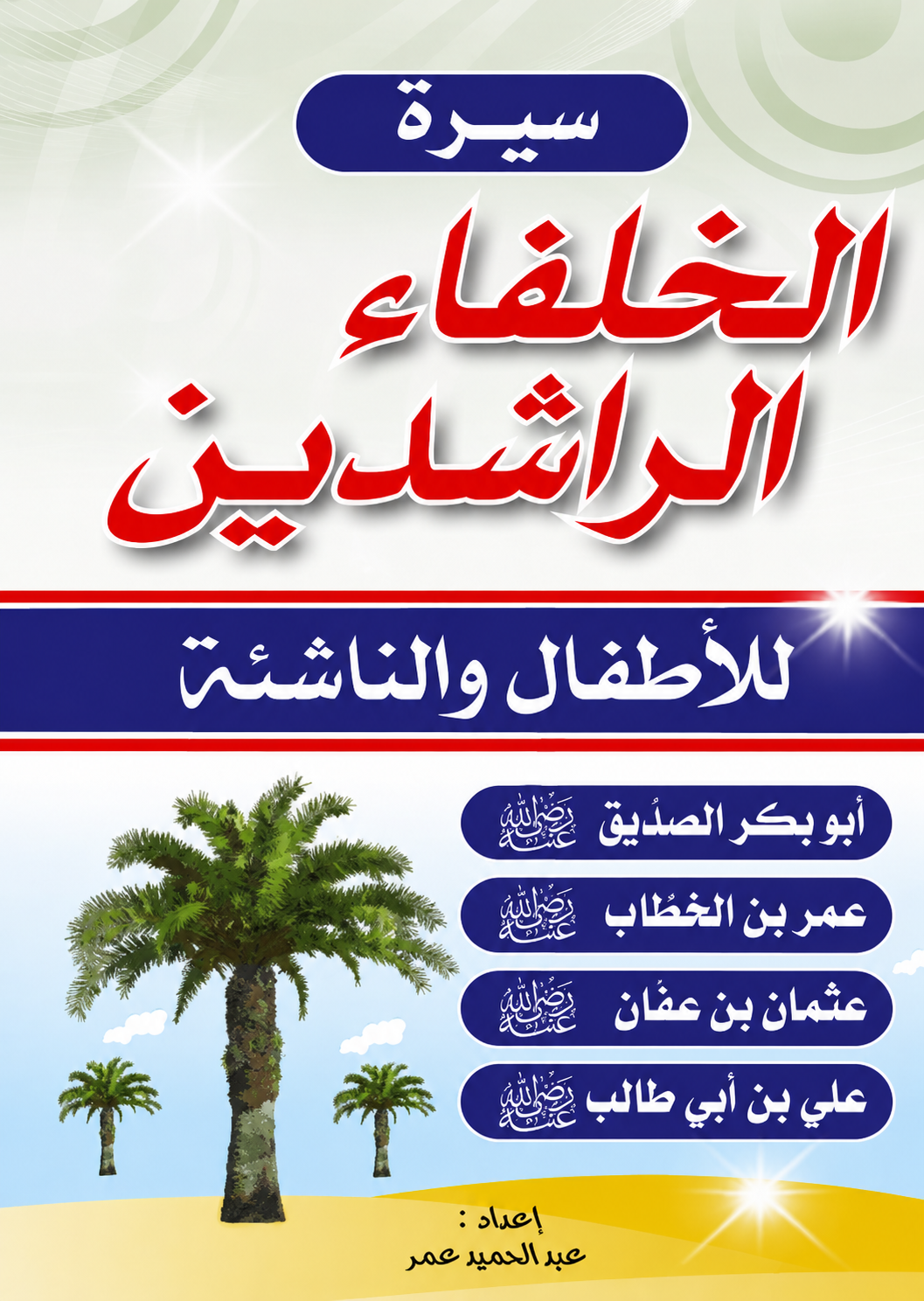 Rightly Guided Caliphs for Young Readers - Abdelhamid Omar