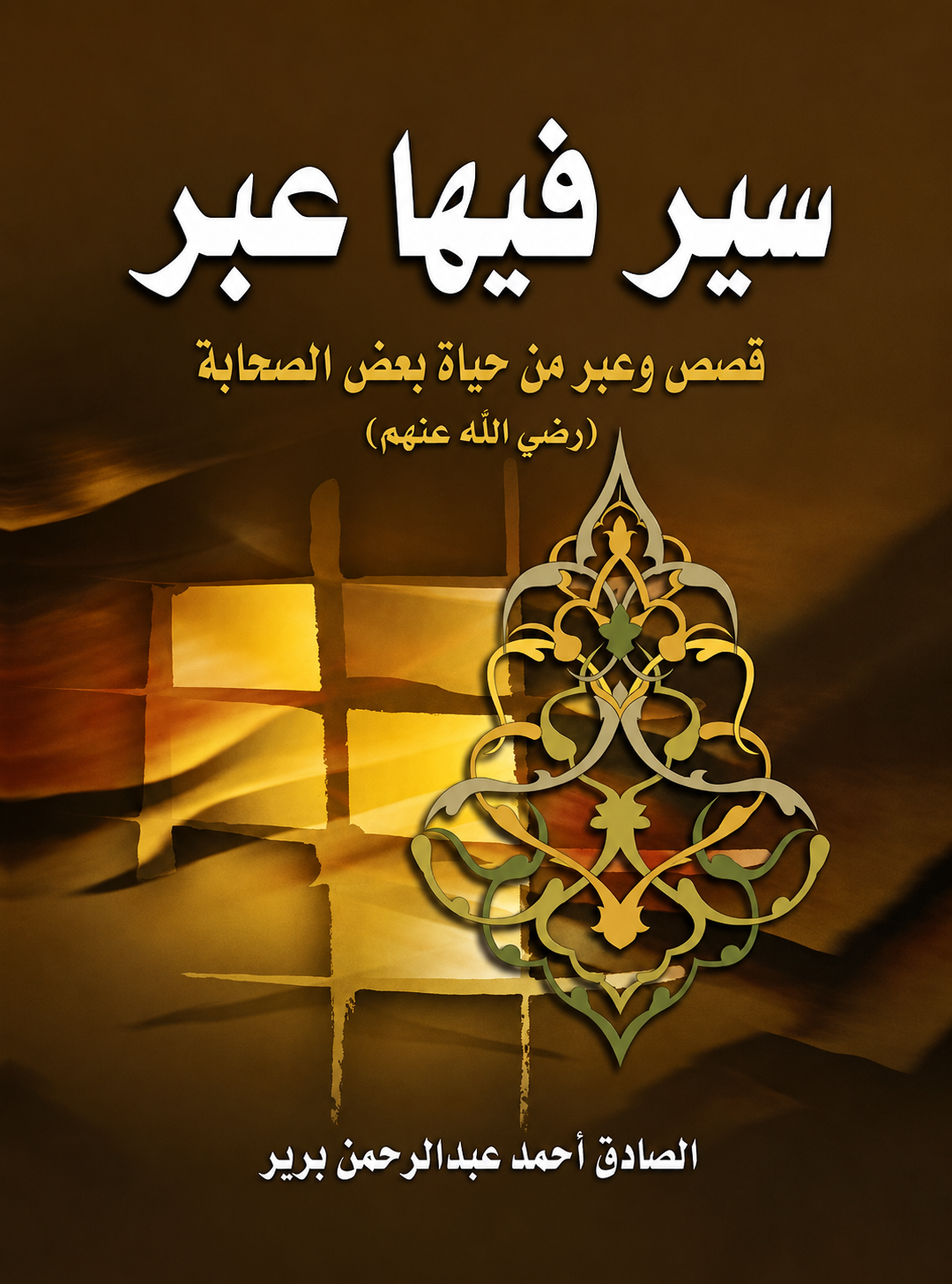 Biographies with Lessons - Al-Sadiq Brir