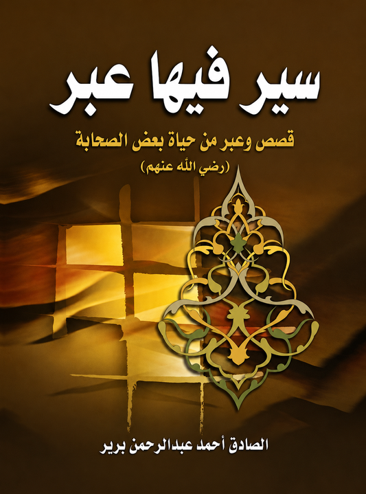 Biographies with Lessons - Al-Sadiq Brir