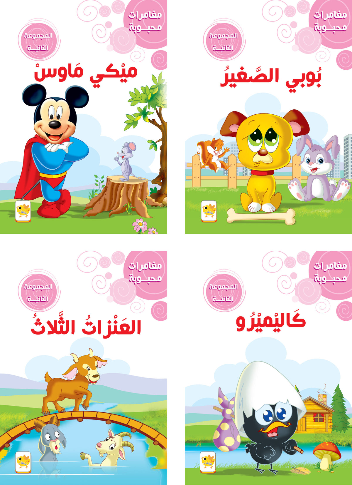 Mahbouba Adventures - Collection Two