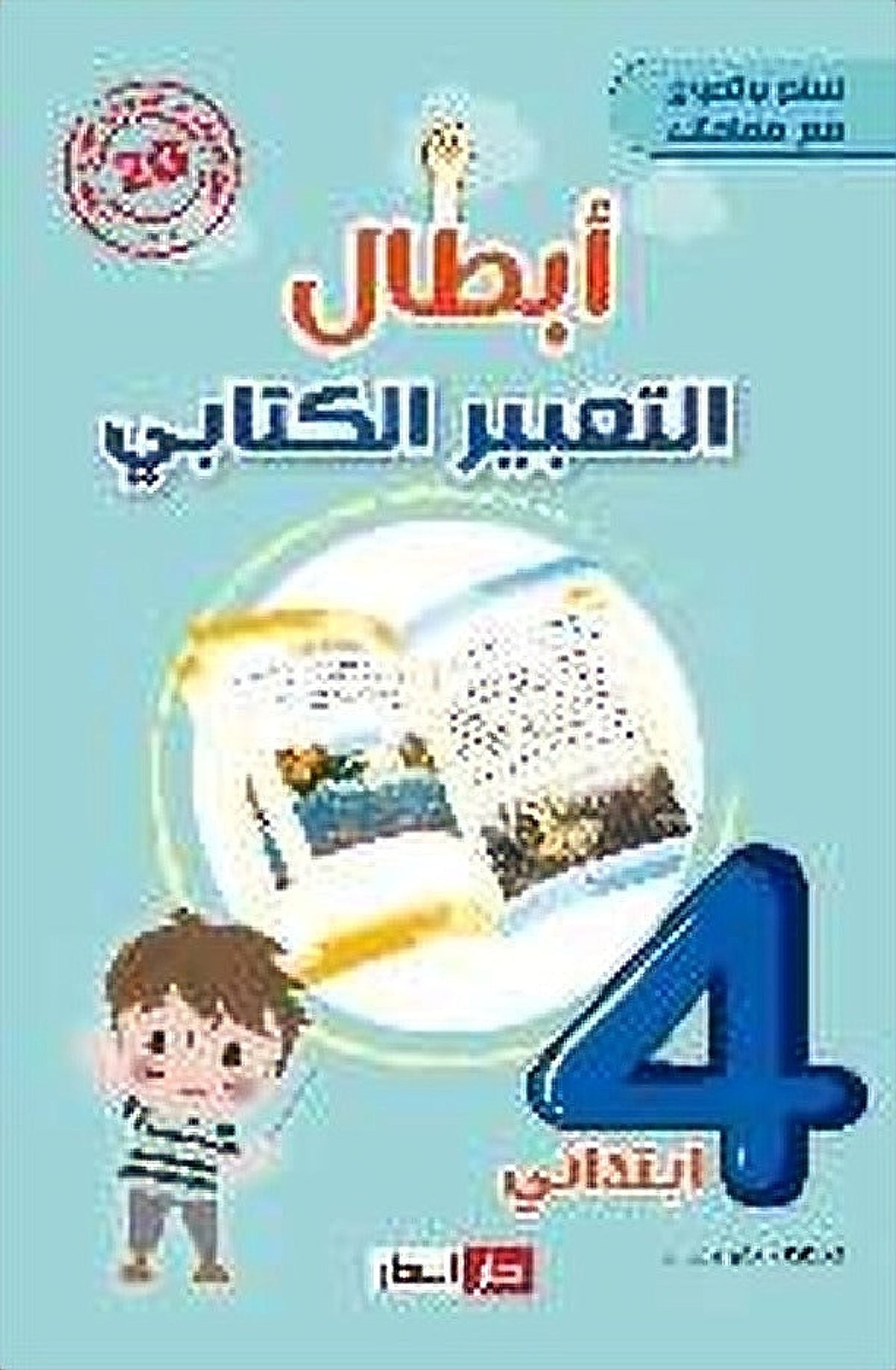 أبطال التعبير الكتابي 4 ابتدائي