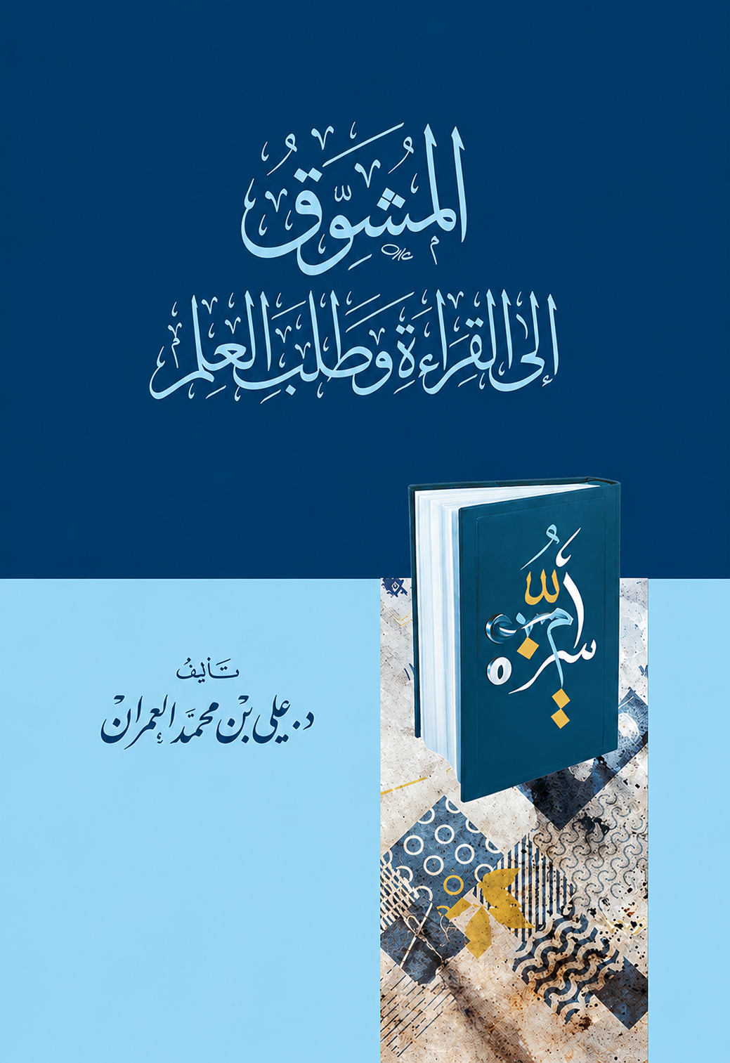 Encouragement to Read and Seek Knowledge - Ali Muhammad Al-Omran