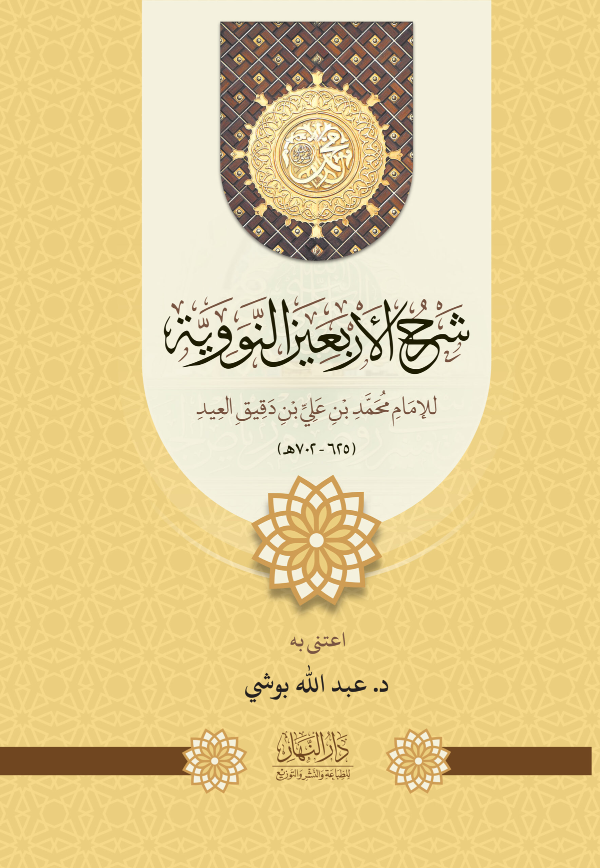 Commentary on the Forty Hadith - Ibn Daqiq Al-Eid