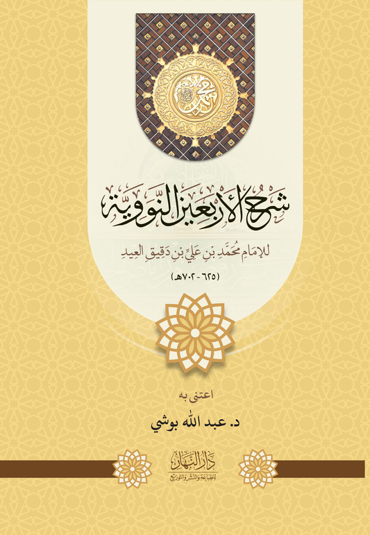 Commentary on the Forty Hadith - Ibn Daqiq Al-Eid