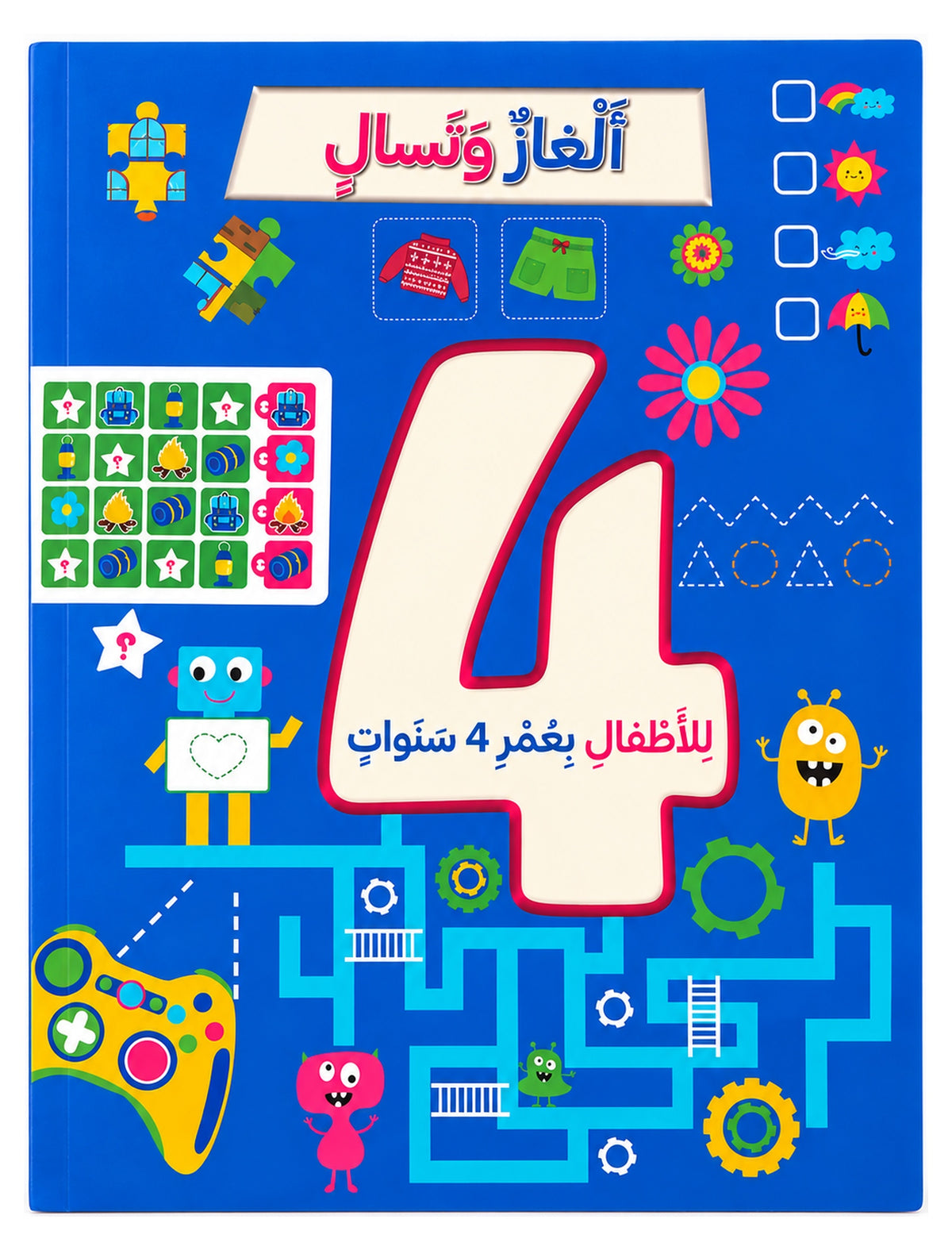 ألغاز وتسالي للأطفال بعمر 4 سنوات