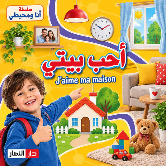 سلسلة أنا ومحيطي - أحب بيتي