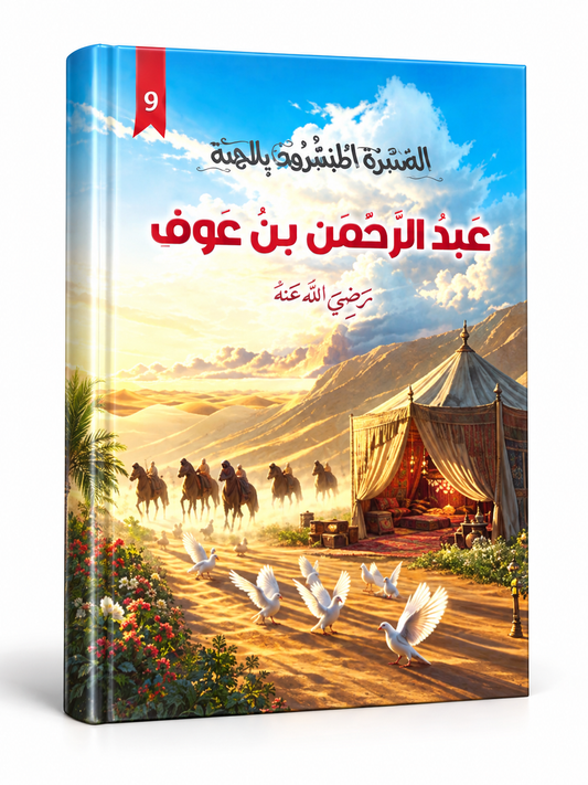 عمر بن الخطاب - العشرة المبشرون بالجنة