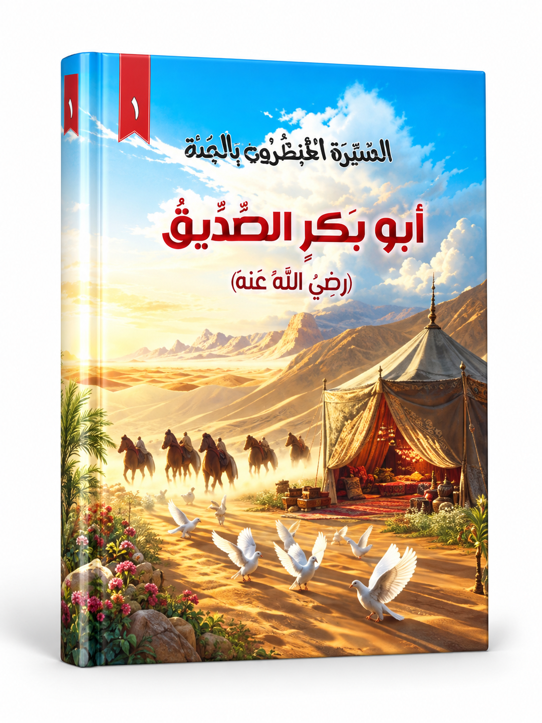 عثمان بن عفان - العشرة المبشرون بالجنة