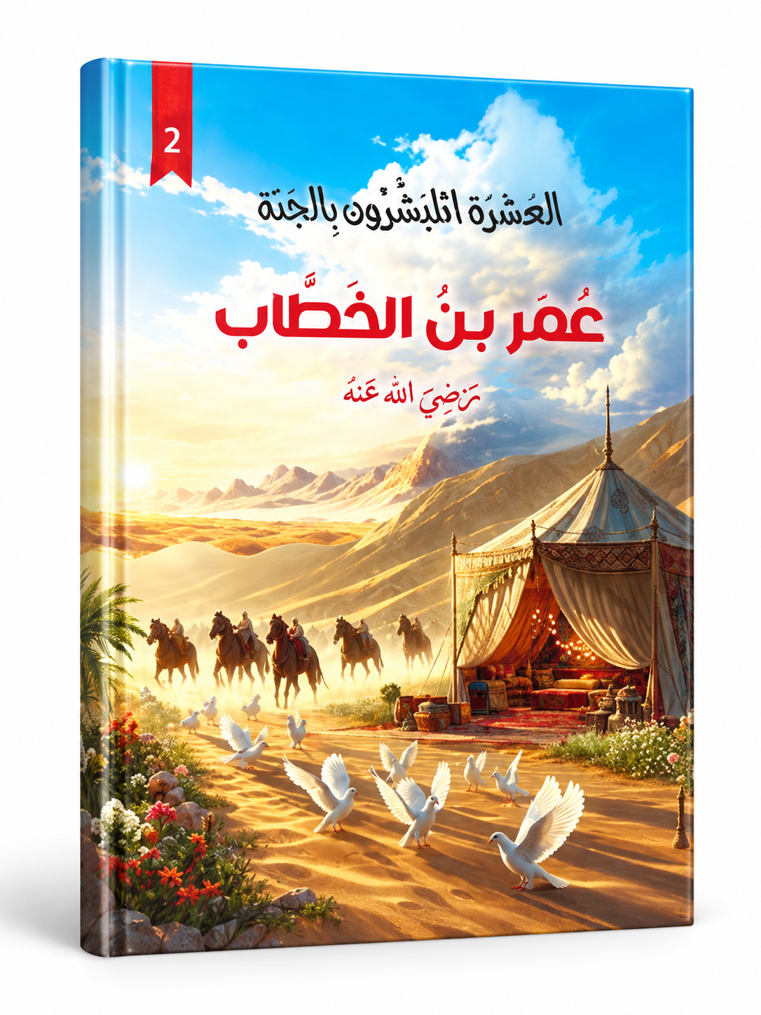 علي بن أبي طالب - العشرة المبشرون بالجنة